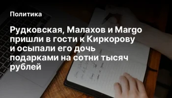 Рудковская, Малахов и Margo пришли в гости к Киркорову и осыпали его дочь подарками на сотни тысяч р