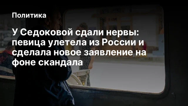 У Седоковой сдали нервы: певица улетела из России и сделала новое заявление на фоне скандала