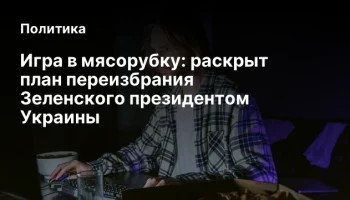 Игра в мясорубку: раскрыт план переизбрания Зеленского президентом Украины