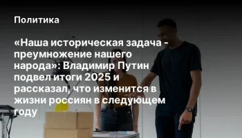 «Наша историческая задача - преумножение нашего народа»: Владимир Путин подвел итоги 2025 и рассказа