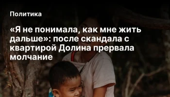 &laquo;Я не понимала, как мне жить дальше&raquo;: после скандала с квартирой Долина прервала молчание