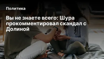 Вы не знаете всего: Шура прокомментировал скандал с Долиной