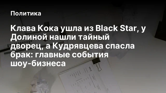 Клава Кока ушла из Black Star, у Долиной нашли тайный дворец, а Кудрявцева спасла брак: главные собы