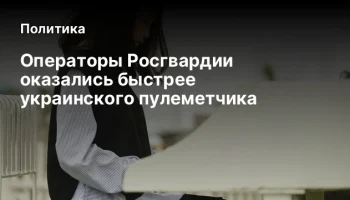 Операторы Росгвардии оказались быстрее украинского пулеметчика