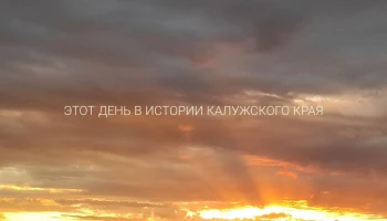 Новую калужскую &laquo;достопримечательность&raquo; могут стереть с лица земли: этот день в истории Калужской об