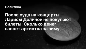 После суда на концерты Ларисы Долиной не покупают билеты: Сколько денег напоет артистка за зиму