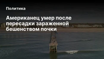Американец умер после пересадки зараженной бешенством почки