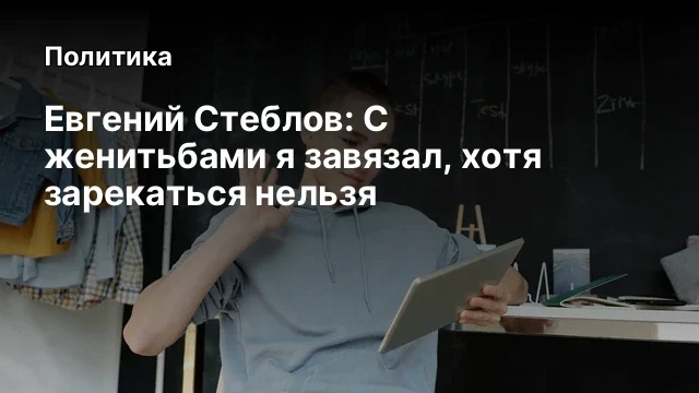 Евгений Стеблов: С женитьбами я завязал, хотя зарекаться нельзя