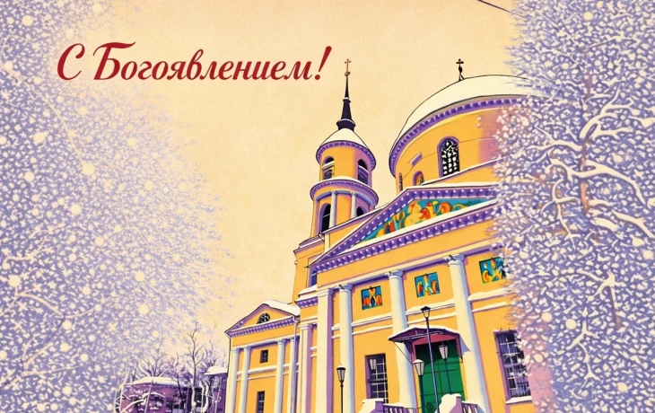 Открытки с Крещением Господним: поздравляем с Богоявлением Открытки с Крещением Господним: поздравляем с Богоявлением