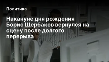 Накануне дня рождения Борис Щербаков вернулся на сцену после долгого перерыва