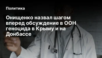 Онищенко назвал шагом вперед обсуждение в ООН геноцида в Крыму и на Донбассе