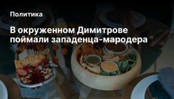 В окруженном Димитрове поймали западенца-мародера
