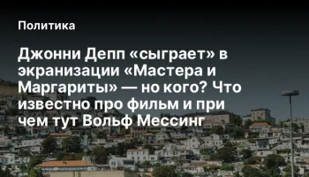Джонни Депп &laquo;сыграет&raquo; в экранизации &laquo;Мастера и Маргариты&raquo; &mdash; но кого? Что известно про фильм и при че
