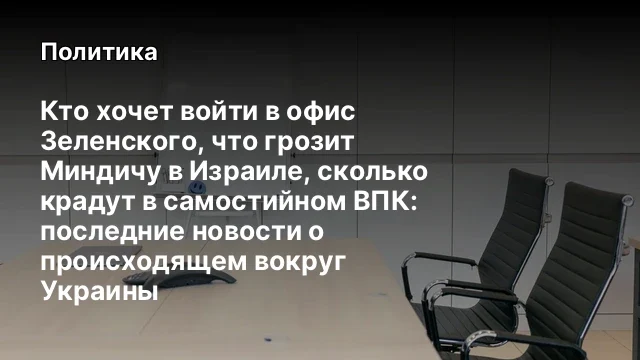Кто хочет войти в офис Зеленского, что грозит Миндичу в Израиле, сколько крадут в самостийном ВПК: п