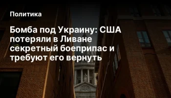 Бомба под Украину: США потеряли в Ливане секретный боеприпас и требуют его вернуть