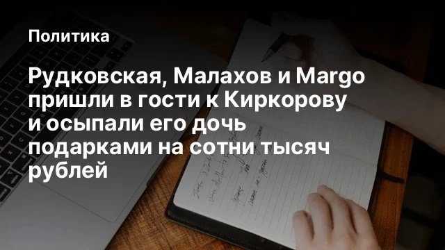 Рудковская, Малахов и Margo пришли в гости к Киркорову и осыпали его дочь подарками на сотни тысяч р