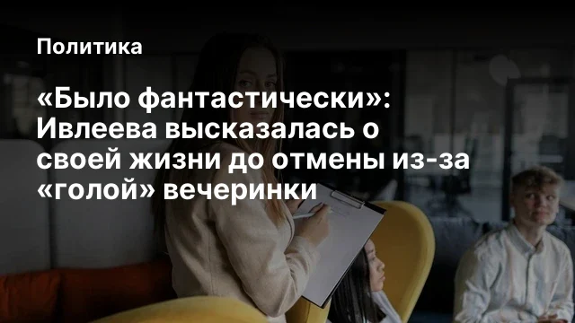 «Было фантастически»: Ивлеева высказалась о своей жизни до отмены из-за «голой» вечеринки