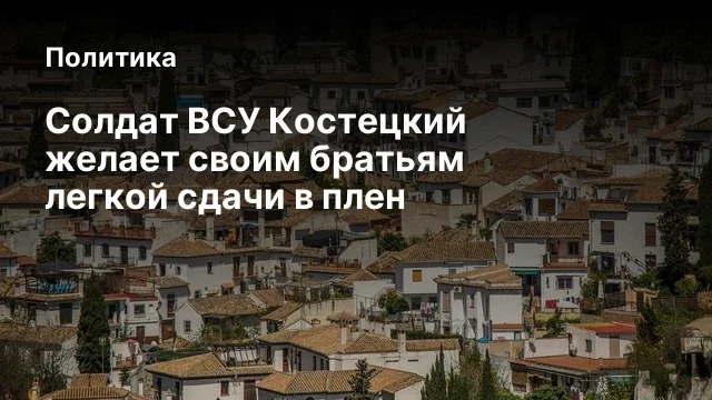Солдат ВСУ Костецкий желает своим братьям легкой сдачи в плен