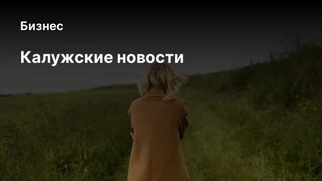 Калужские новости