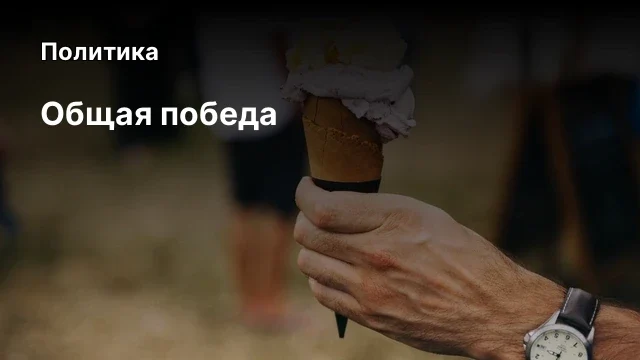 Общая победа