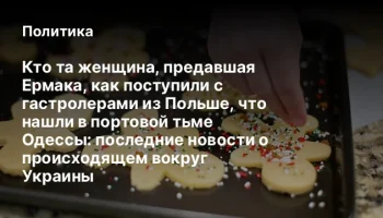 Кто та женщина, предавшая Ермака, как поступили с гастролерами из Польше, что нашли в портовой тьме 