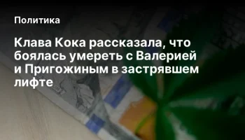 Клава Кока рассказала, что боялась умереть с Валерией и Пригожиным в застрявшем лифте