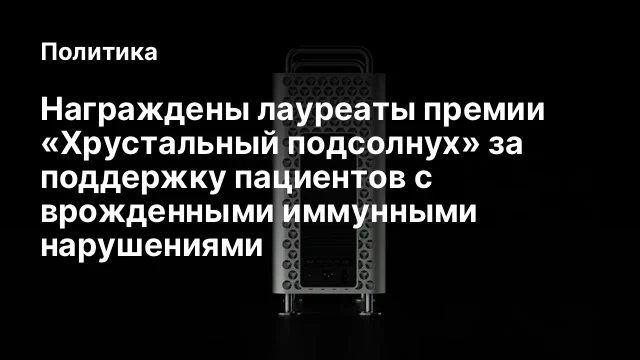 Награждены лауреаты премии «Хрустальный подсолнух» за поддержку пациентов с врожденными иммунными на