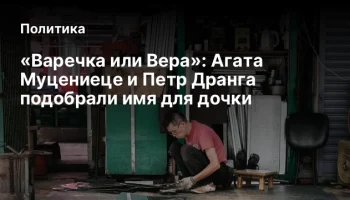 &laquo;Варечка или Вера&raquo;: Агата Муцениеце и Петр Дранга подобрали имя для дочки