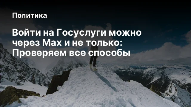 Войти на Госуслуги можно через Max и не только: Проверяем все способы