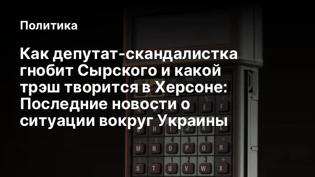 Как депутат-скандалистка гнобит Сырского и какой трэш творится в Херсоне: Последние новости о ситуац