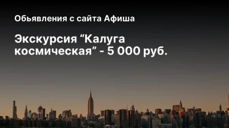 Экскурсия &ldquo;Калуга космическая&rdquo; - 5 000 руб.