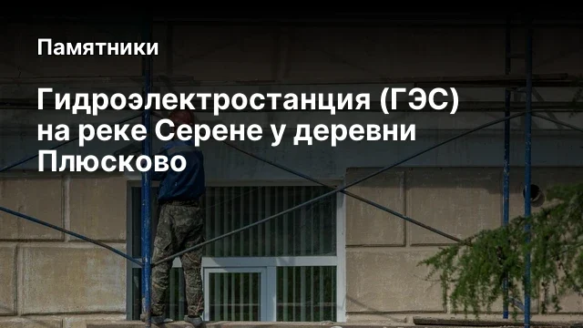 Гидроэлектростанция (ГЭС) на реке Серене у деревни Плюсково