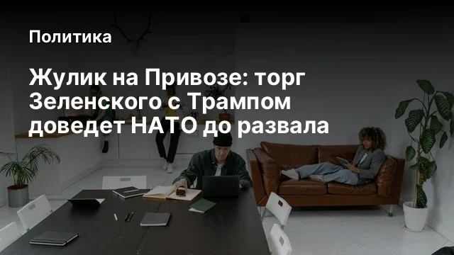 Жулик на Привозе: торг Зеленского с Трампом доведет НАТО до развала
