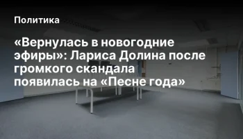 «Вернулась в новогодние эфиры»: Лариса Долина после громкого скандала появилась на «Песне года»
