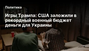 Игры Трампа:&nbsp;США заложили в рекордный военный бюджет деньги для Украины