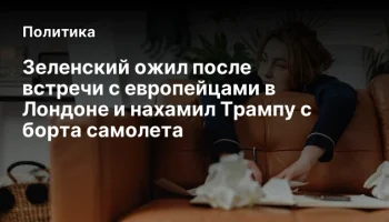 Зеленский ожил после встречи с европейцами в Лондоне и нахамил Трампу с борта самолета