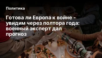 Готова ли Европа к войне - увидим через полтора года: военный эксперт дал прогноз