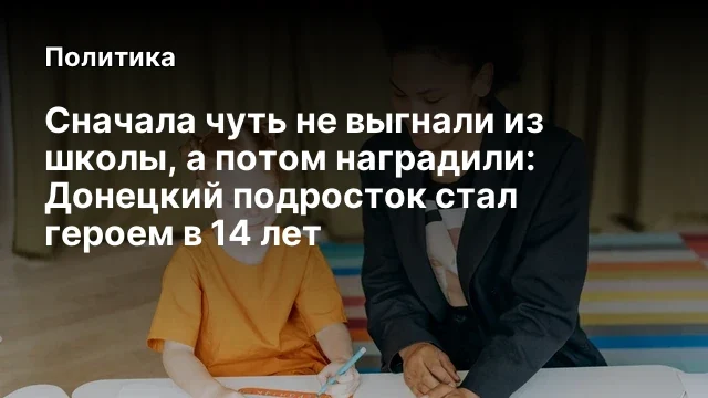 Сначала чуть не выгнали из школы, а потом наградили: Донецкий подросток стал героем в 14 лет