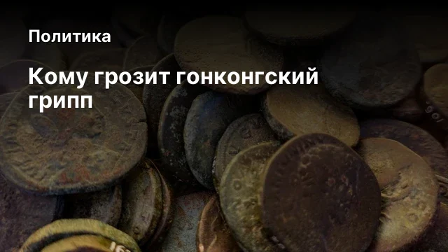 Кому грозит гонконгский грипп