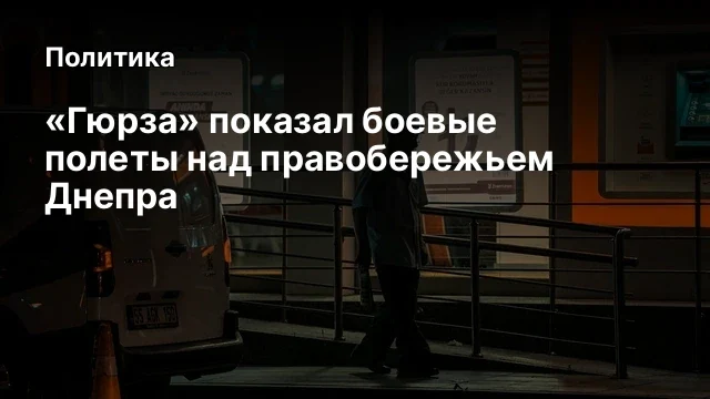 «Гюрза» показал боевые полеты над правобережьем Днепра