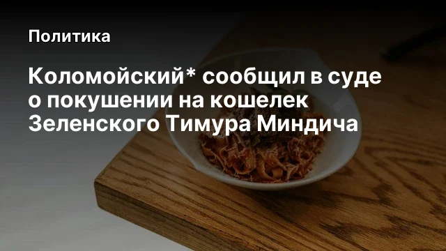 Коломойский* сообщил в суде о покушении на кошелек Зеленского Тимура Миндича