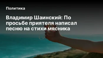 Владимир Шаинский: По просьбе приятеля написал песню на стихи мясника