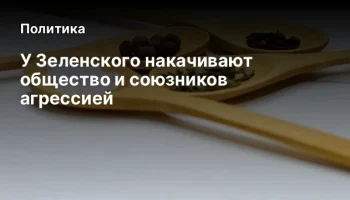 У Зеленского накачивают общество и союзников агрессией