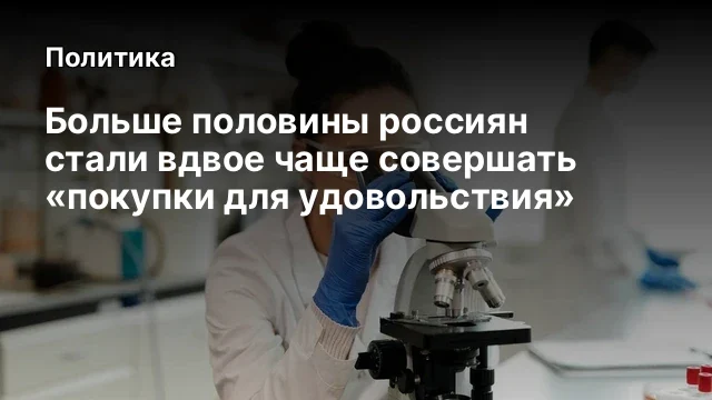 Больше половины россиян стали вдвое чаще совершать «покупки для удовольствия»