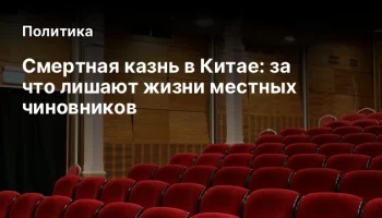 Смертная казнь в Китае: за что лишают жизни местных чиновников