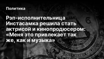 Рэп-исполнительница Инстасамка решила стать актрисой и кинопродюсером: &laquo;Меня это привлекает так же, 