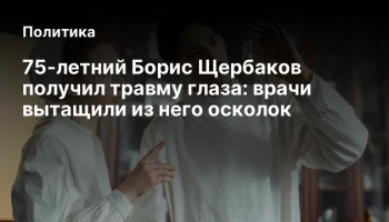 75-летний Борис Щербаков получил травму глаза: врачи вытащили из него осколок