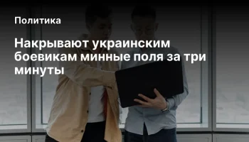 Накрывают украинским боевикам минные поля за три минуты