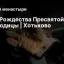 Храм Рождества Пресвятой Богородицы | Хотьково