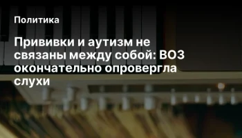 Прививки и аутизм не связаны между собой: ВОЗ окончательно опровергла слухи